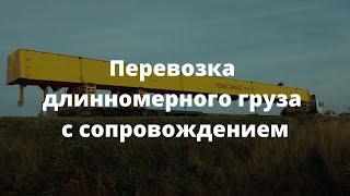 Перевозка длинномерного груза с сопровождением автомобилями прикрытия и ГИБДД