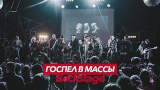 Госпел в массы концерт в Киеве backstage