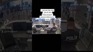 كشف جواز سفر مزور.. لحظه الاعتقالFalse passport statement Moment of arrest