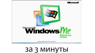 Windows ME за 3 минуты