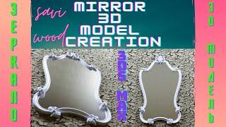 Зеркало  Mirror - 3D model creation