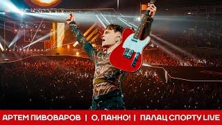 Артем Пивоваров - О Панно Палац Спорту Live