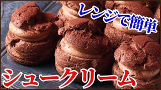 レンジで簡単時短シュークリーム＜シュー生地もカスタードもレンジで作ってあとは焼くだけ＞How to make Choux crème chocolat