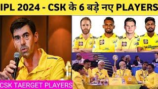 IPL 2024 - Chennai Super kings Target players list In Ipl 2024 Auction  CSK new players list