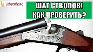 Как проверить шат стволов у ружья? Videoohota