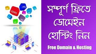 ফ্রি ডোমাইন এবং হোস্টিং  How To Get Free Domain & Hosting Bangla Tutorial  Free Hosting & Domain