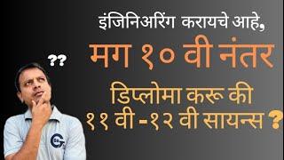 Diploma or 11-12 Science  डिप्लोमा करावा की ११-१२ वी सायन्स 