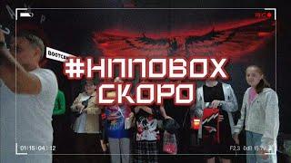 BACKSTAGE ПЕРВОГО ВЫПУСКА #НППОBOX