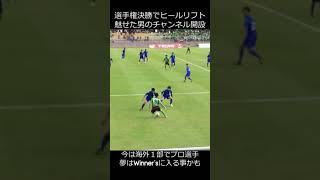 【凄プレー】選手権決勝でヒールリフトするやつ #Shorts #高校サッカー  #サッカー #高校生