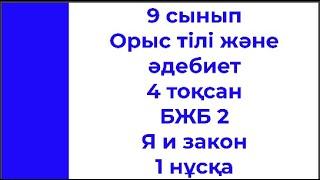 9 сынып Орыс тілі және әдебиеті 4 тоқсан БЖБ 2 Я и закон 2 нұсқа