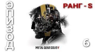 Metal Gear Solid V The Phantom Pain - ► Эпизод 6 Где прячется жало? РАНГ - S