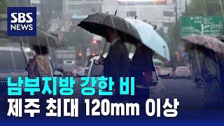 날씨 남부지방 강한 비…제주 최대 120mm 이상  SBS