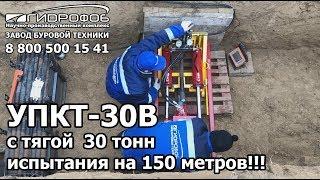 Испытания на 150 метров установка прокола УПКТ 30В с тягой 30 тонн