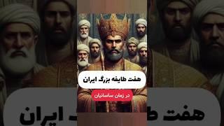 هفت طایفه بزرگ ایران در دوره ساسانی #تاریخ #ساسانیان #ساسانی #بزرگ #داستان #باستان