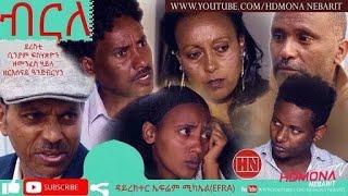 HDMONA - ብርለ Birle - Full Eritrean Movie - 2019