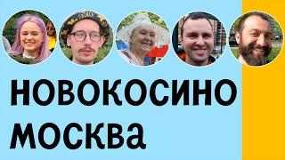 НОВОКОСИНО  МОСКВА  ОБЗОР РАЙОНА ИНТЕРВЬЮ С ЖИТЕЛЯМИ ПЛЮСЫ И МИНУСЫ  ЛУНАРСКИЙ  ПО РАЙОНАМ #1