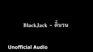 BlackJack - ดิ้นรน  audio