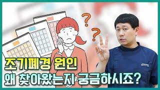 조기폐경 원인 이런 이유 때문입니다 극복 할 수 있을까?