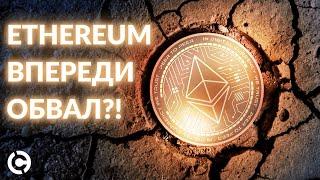 Ethereum прогноз до конца 2021  Впереди обвал?