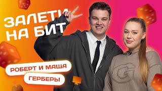 ЗАЛЕТИ НА БИТ МАША И РОБЕРТ ГЕРБЕРЫ  Несусветные игры