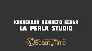 Коллекция нижнего белья La Perla Studio