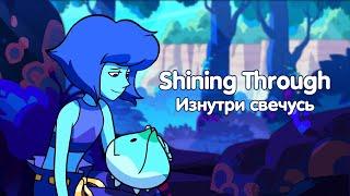 Shining Through - Изнутри свечусь rus cover by YAS