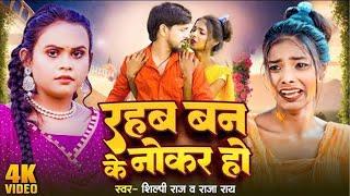 #VIDEO #नोकर Ft  #Ranjita Kumari #Noker #Raja Rai & #Shilpi Raj  New Bhojpuri Sad Song 2024
