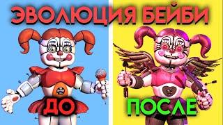 ВСЕ ИЗМЕНЕНИЯ БЕЙБИ С ФНАФ ВОРЛД ПО 9 ЧАСТЬ  Five Nights At Freddys 