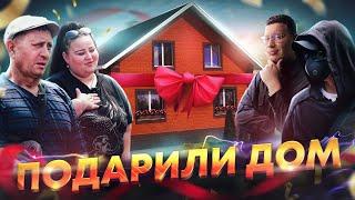 ПОДАРИЛИ ДОМ МНОГОДЕТНОЙ СЕМЬЕ в ОРСКЕ- ДМИТРИЙ ЛОРД и ABRACADABRA TV