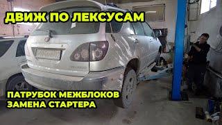 Движ по СТО замена стартера RX300 и потек межблочный патрубок