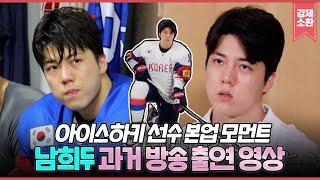 아이스하키 국가대표 희두 모아보기  #강제소환  KBS 방송