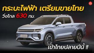 เข้าไทยปลายปี กระบะไฟฟ้า Geely วิ่งไกล 630 กม. คู่แข่ง toyota และ Isuzu  Car Raver