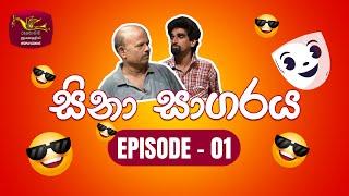 Sina Sagaraya  සිනා සාගරය  Episode 01  Sinhala Comedy  Rupavahini TeleDrama