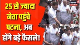 Opposition Meeting Patna Bihar में Opposition Parties की महाबैठक  Bihar Opposition Meeting  News