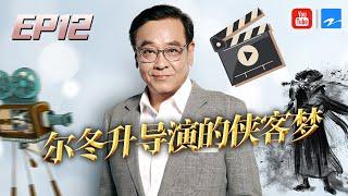 【EP12】尔冬升骨子里的冒险精神 谈起合作演员梁朝伟评价超高 《追梦人之开合人生》FULL 20201227 浙江卫视官方HD