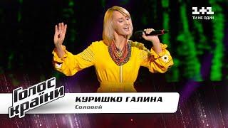 Galina Kurishko— “Solovei” — The Voice Show Season 11 — Blind Audition