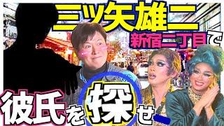 【新宿2丁目で運命の出会い】三ツ矢雄二&ドリアン&順子の2丁目散策！ 彼氏は見つかるのか? ドリアン＆順子のまあべっぴんね vol.3