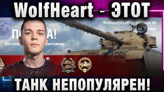 WolfHeart  ЭТОТ ТАНК НЕПОПУЛЯРЕН