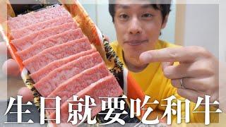 『日本生活vlog』生日就要吃和牛｜AEON買菜｜開箱禮物｜在大阪喝珍珠奶茶