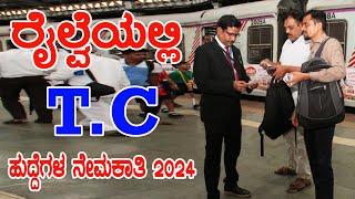 railway tc vacancy 2024  rrb ntpc new vacancy 2024  RRB NTPC Exam 2024-25