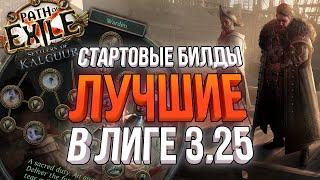 СТАРТОВЫЕ БИЛДЫ В ЛИГЕ ПОСЕЛЕНЦЫ КАЛГУУРА  Path of Exile 3.25 Settlers of Kalguur