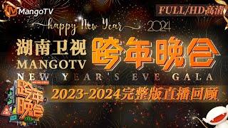 【FULL·回放高清HD】 2023-2024湖南卫视跨年直播演唱会 #宋茜#王鹤棣《#屋顶着火》燃爆全场！唱跳女王#蔡依林 全程高水平开麦  MangoTV