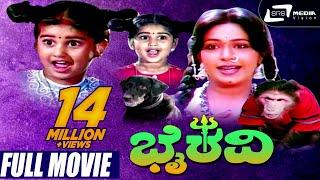 Bhairavi  ಭೈರವಿ  Kannada Full Movie   Baby Shyamili Sridhar Roopini