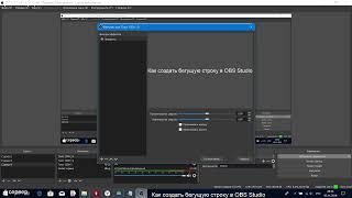 Как создать бегущую строку в OBS Studio Трансляция без комментариев.