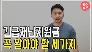 긴급재난지원금 신청 꼭 알아야 할 세 가지