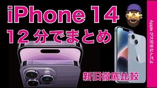 【99予約開始】新型iPhone 14シリーズ！12分でまとめ・新旧仕様比較14 Pro14 Pro Max1414 Plusも登場！