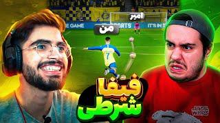 با ای جی کینگ رفتیم فیفا شرطی  FIFA 23#1