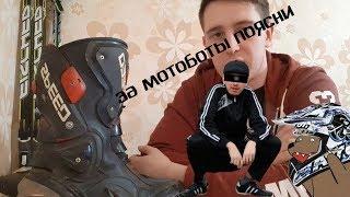 Мотоботы probiker speed  Обзор и опыт эксплуатации