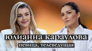 Юлианна Караулова секреты «Кто хочет стать миллионером» перезапуск карьеры уход от Яны Рудковской