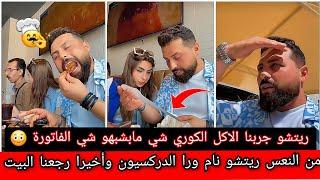 ريتشو وننوش_جربنا الاكل الكوري شي مابشبهو شي وأخيرا خلصنا أمورنا ورجعنا للبيت